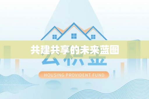 快办共建共享的未来蓝图