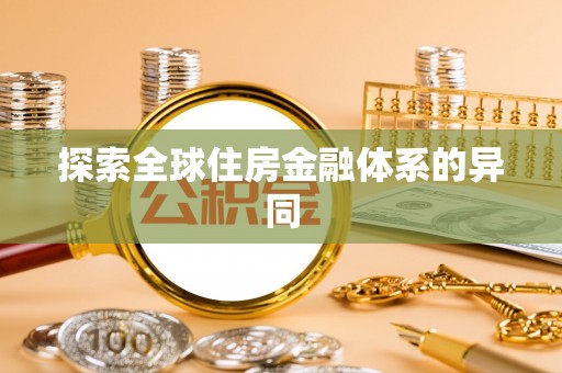 快办探索全球住房金融体系的异同