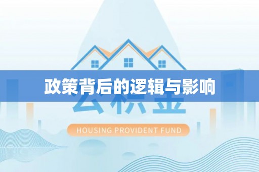 快办政策背后的逻辑与影响