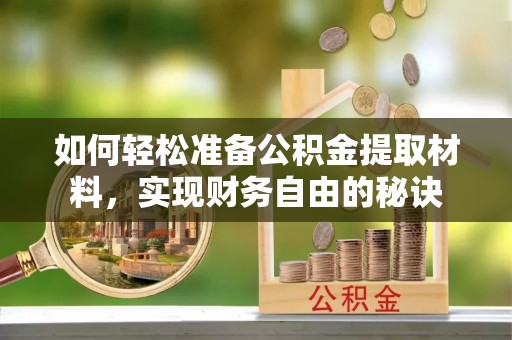 快办如何轻松准备公积金提取材料，实现财务自由的秘诀