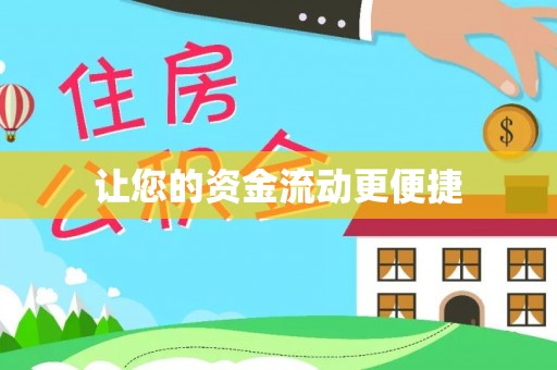 快办让您的资金流动更便捷