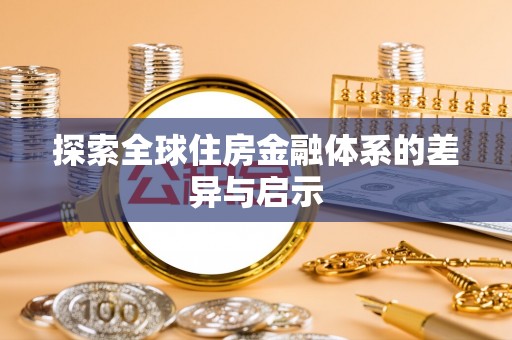快办探索全球住房金融体系的差异与启示
