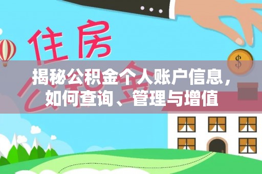 快办揭秘公积金个人账户信息，如何查询、管理与增值