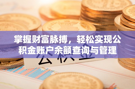 快办掌握财富脉搏，轻松实现公积金账户余额查询与管理