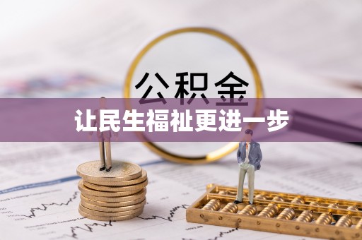 快办让民生福祉更进一步