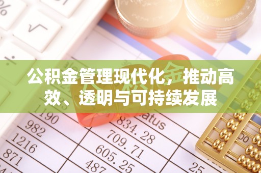 快办公积金管理现代化，推动高效、透明与可持续发展