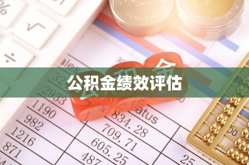 快办公积金绩效评估