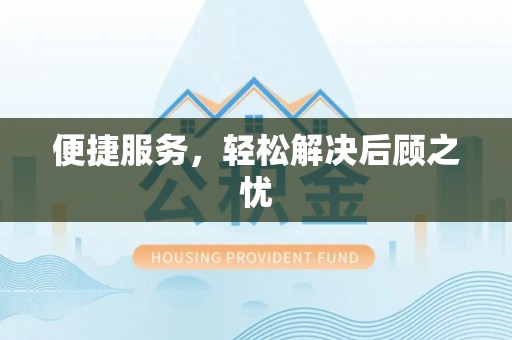快办便捷服务，轻松解决后顾之忧