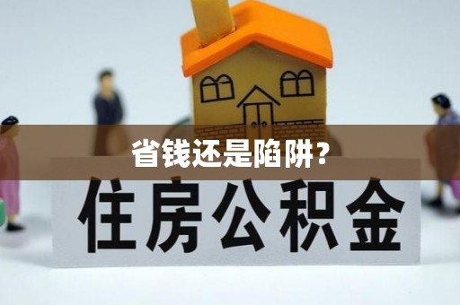 快办省钱还是陷阱？