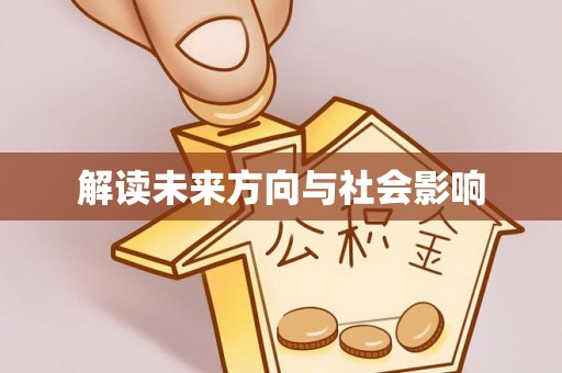 快办解读未来方向与社会影响