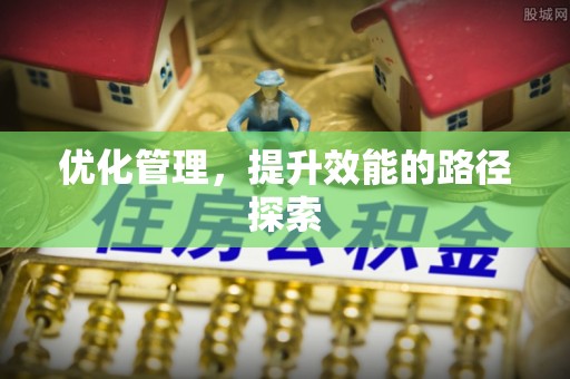 快办优化管理，提升效能的路径探索