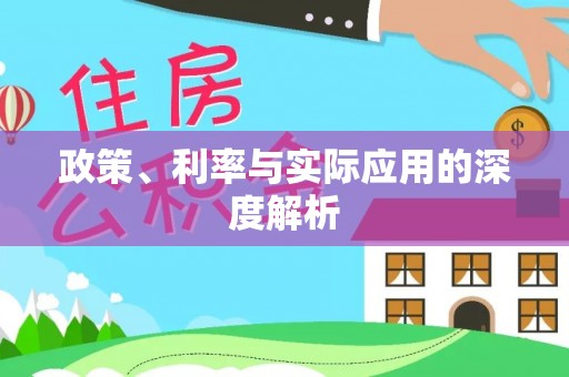 快办政策、利率与实际应用的深度解析