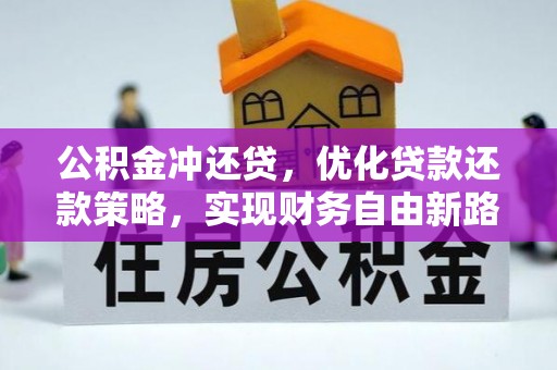快办公积金冲还贷，优化贷款还款策略，实现财务自由新路径