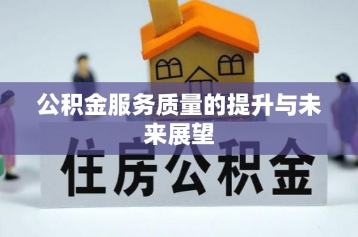 快办公积金服务质量的提升与未来展望