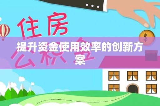 快办提升资金使用效率的创新方案
