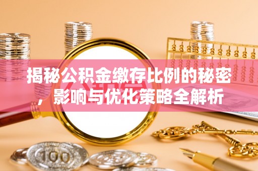 快办揭秘公积金缴存比例的秘密，影响与优化策略全解析