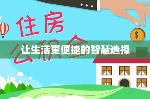快办让生活更便捷的智慧选择