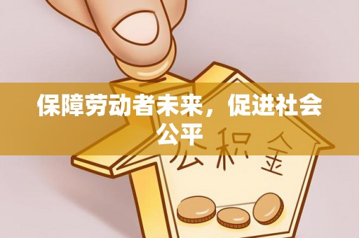 快办保障劳动者未来，促进社会公平