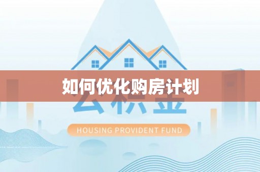 快办如何优化购房计划