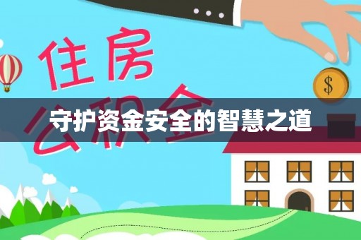 快办守护资金安全的智慧之道