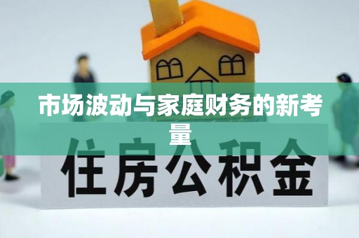 快办市场波动与家庭财务的新考量