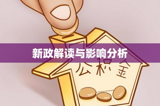 快办新政解读与影响分析