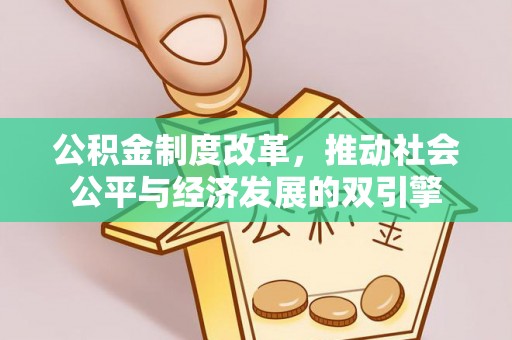 快办公积金制度改革，推动社会公平与经济发展的双引擎