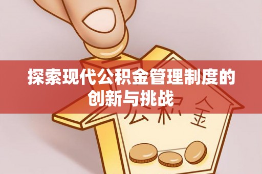 快办探索现代公积金管理制度的创新与挑战