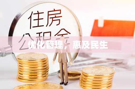 快办优化管理，惠及民生