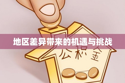 快办地区差异带来的机遇与挑战