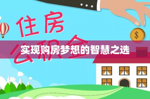 快办实现购房梦想的智慧之选