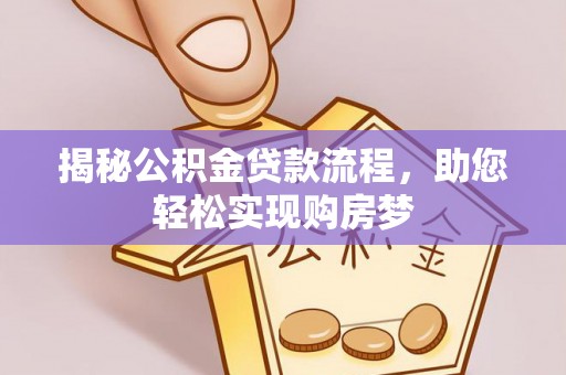 快办揭秘公积金贷款流程，助您轻松实现购房梦