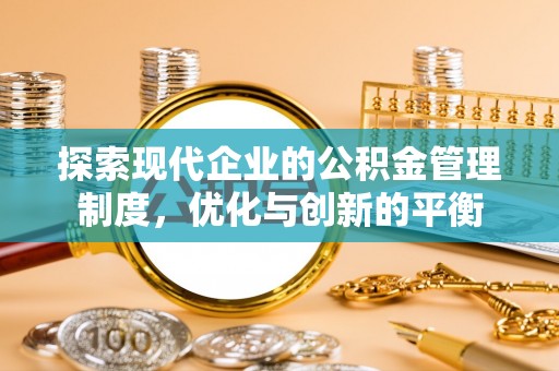快办探索现代企业的公积金管理制度，优化与创新的平衡