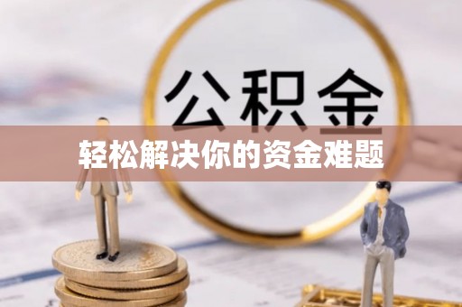 快办轻松解决你的资金难题