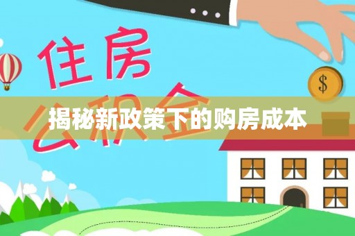 快办揭秘新政策下的购房成本