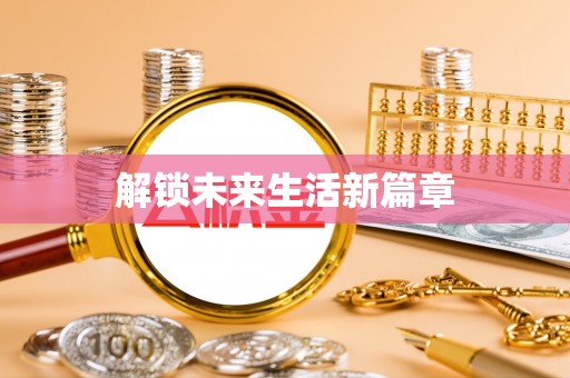 快办解锁未来生活新篇章