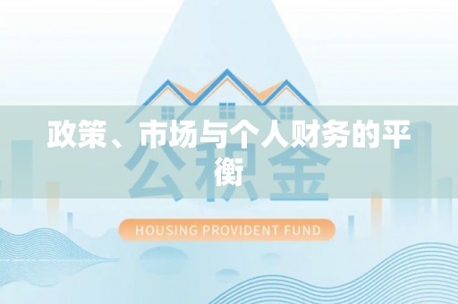 快办政策、市场与个人财务的平衡