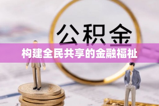 快办构建全民共享的金融福祉