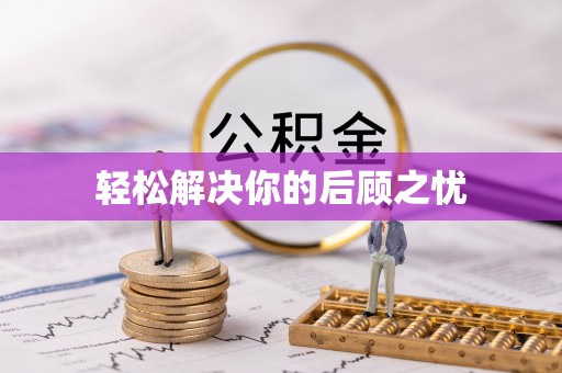 快办轻松解决你的后顾之忧