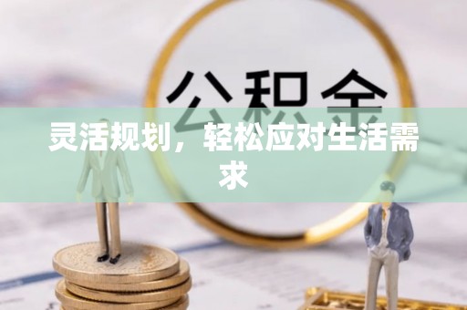 快办灵活规划，轻松应对生活需求