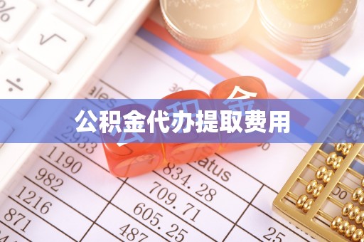 快办公积金代办提取费用