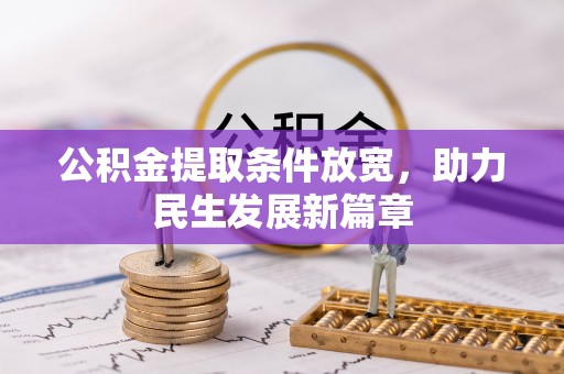 快办公积金提取条件放宽，助力民生发展新篇章