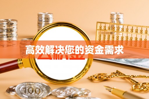 快办高效解决您的资金需求