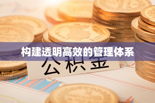 快办构建透明高效的管理体系