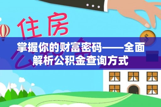 快办掌握你的财富密码——全面解析公积金查询方式