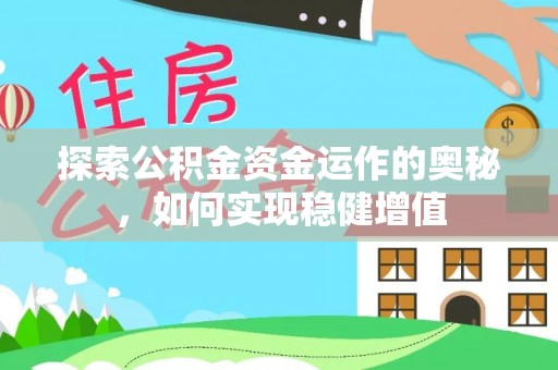 快办探索公积金资金运作的奥秘，如何实现稳健增值