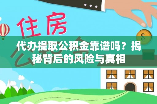 快办代办提取公积金靠谱吗？揭秘背后的风险与真相
