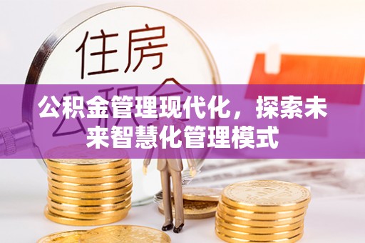 快办公积金管理现代化，探索未来智慧化管理模式