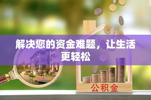 快办解决您的资金难题，让生活更轻松