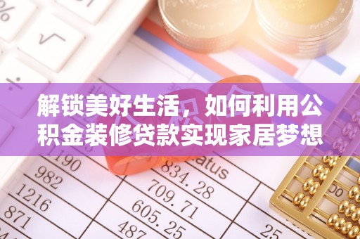 快办解锁美好生活，如何利用公积金装修贷款实现家居梦想
